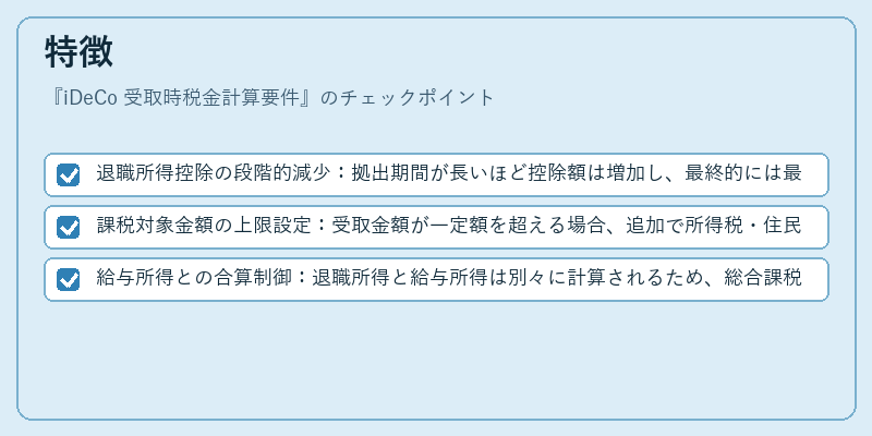 特徴（iDeCo 受取時税金計算要件）の図解