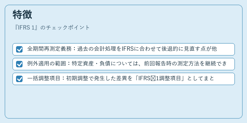 特徴(IFRS 1)の図解