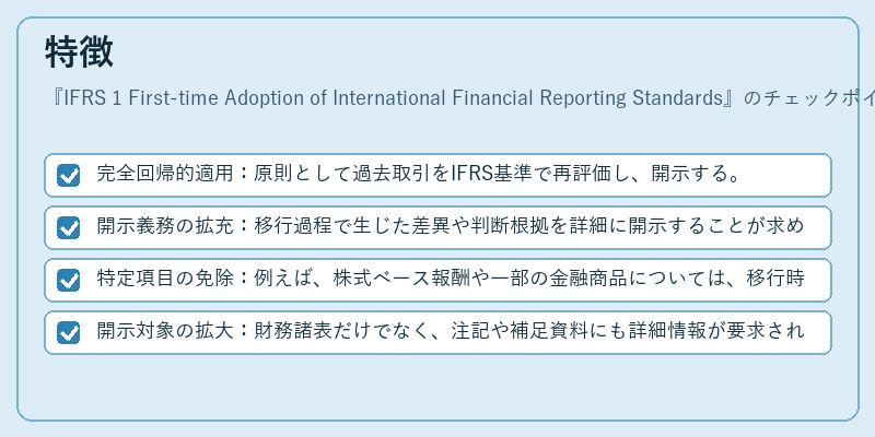 特徴（IFRS 1 First-time Adoption of International Financial Reporting Standards）の図解