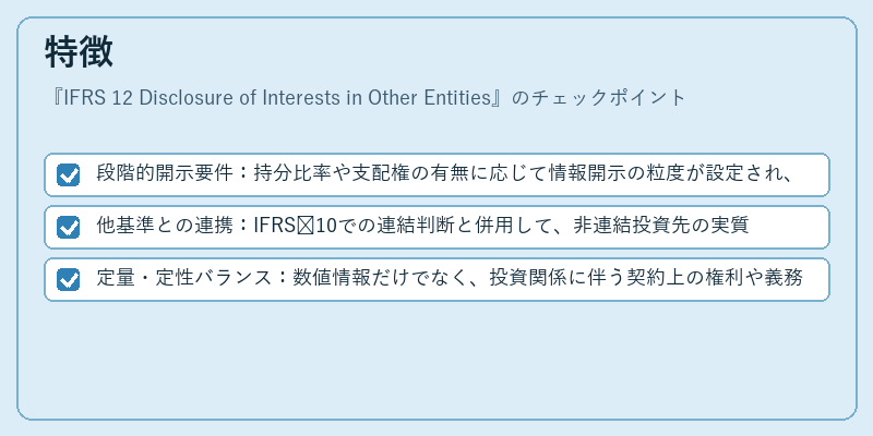 特徴（IFRS 12 Disclosure of Interests in Other Entities）の図解