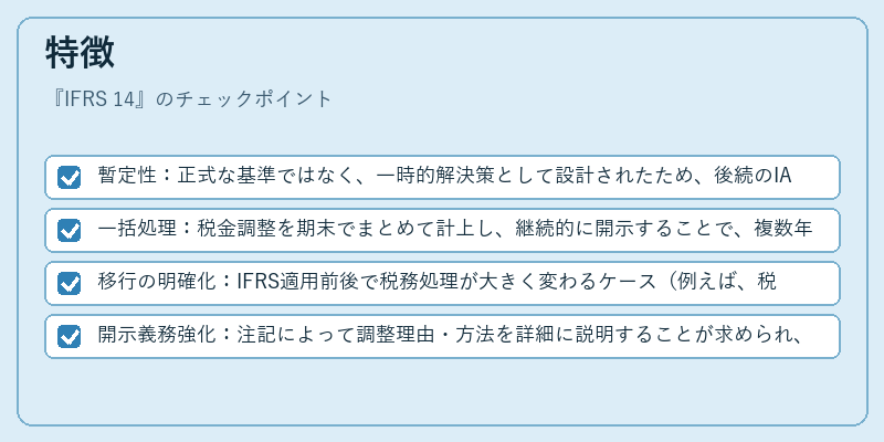 特徴（IFRS 14）の図解