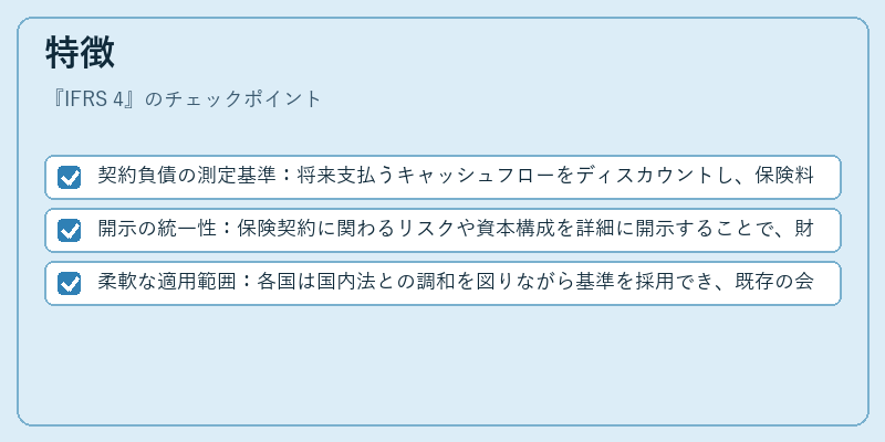 特徴（IFRS 4）の図解