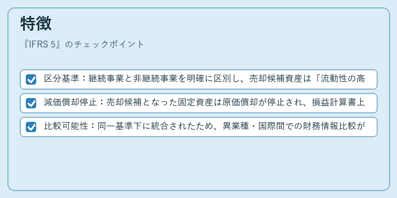 特徴(IFRS 5)の図解