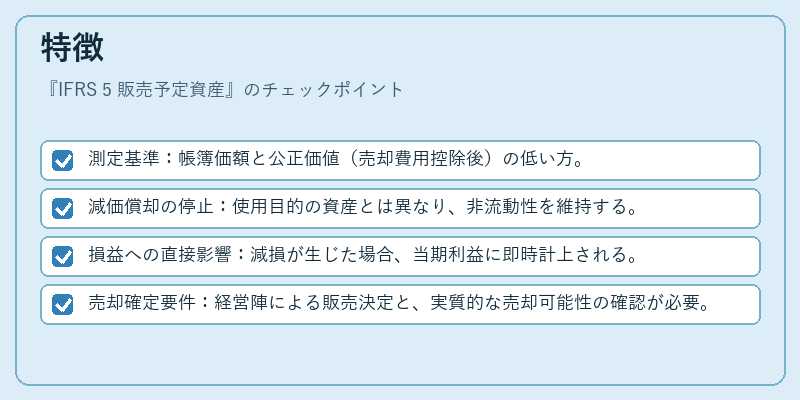 特徴（IFRS 5 販売予定資産）の図解