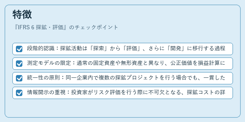 特徴（IFRS 6 探鉱・評価）の図解