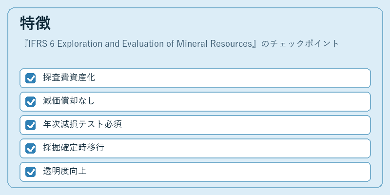 特徴（IFRS 6 Exploration and Evaluation of Mineral Resources）の図解