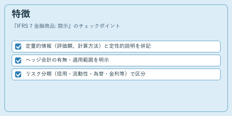 特徴（IFRS 7 金融商品: 開示）の図解