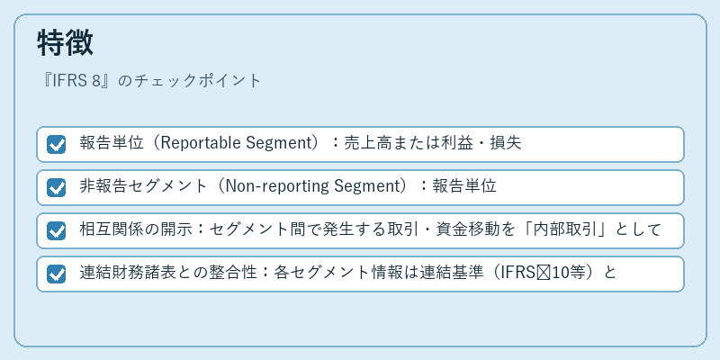 特徴（IFRS 8）の図解