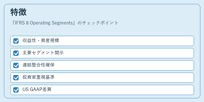 特徴（IFRS 8 Operating Segments）の図解