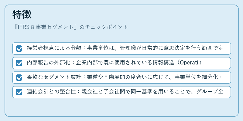 特徴（IFRS 8 事業セグメント）の図解
