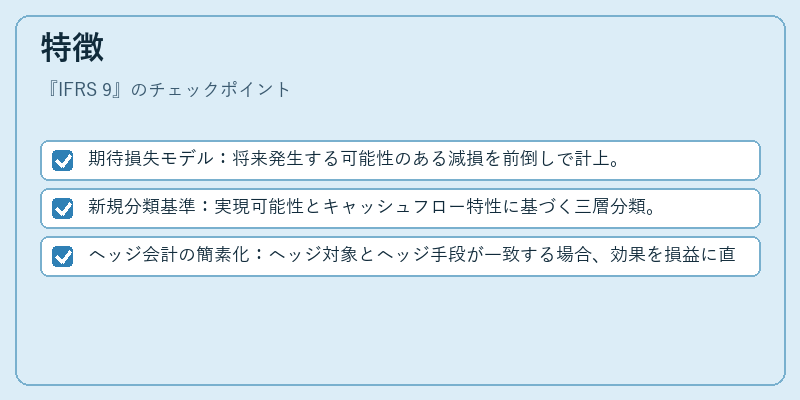 特徴(IFRS 9)の図解