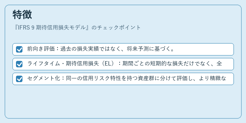 特徴（IFRS 9 期待信用損失モデル）の図解