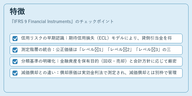 特徴（IFRS 9 Financial Instruments）の図解
