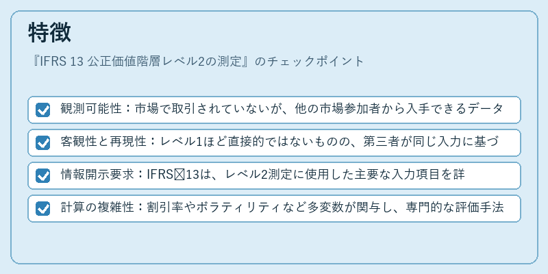 特徴（IFRS 13 公正価値階層レベル2の測定）の図解
