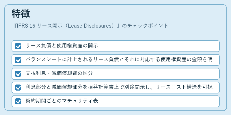 特徴（IFRS 16 リース開示（Lease Disclosures））の図解