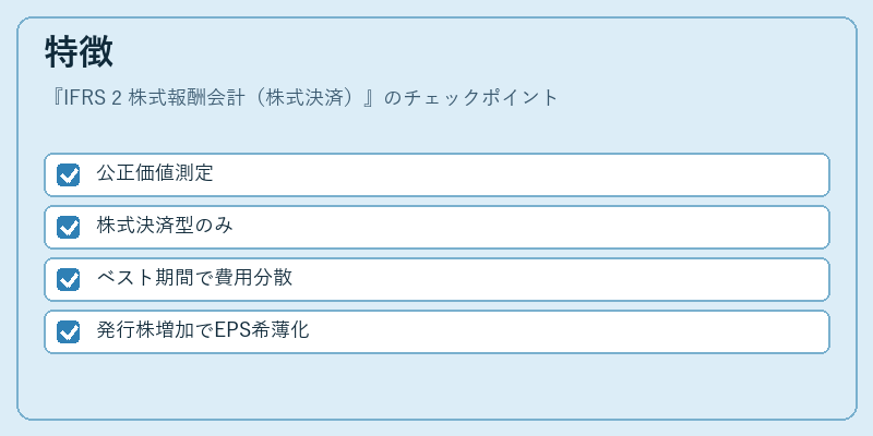 特徴（IFRS 2 株式報酬会計（株式決済））の図解