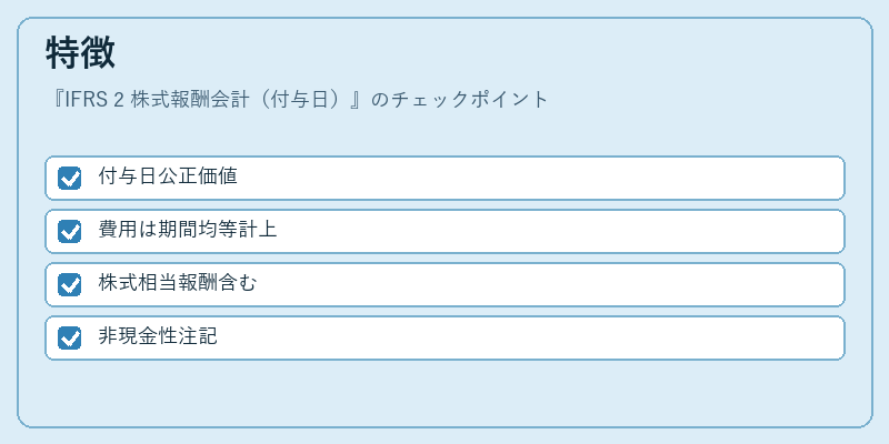 特徴（IFRS 2 株式報酬会計（付与日））の図解