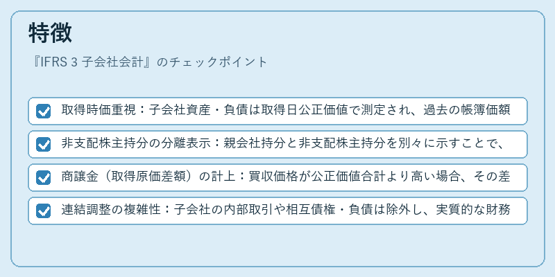 特徴（IFRS 3 子会社会計）の図解