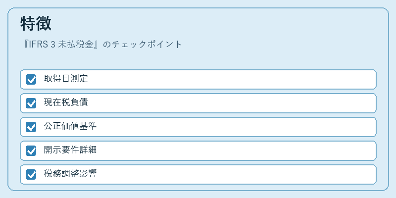 特徴（IFRS 3 未払税金）の図解