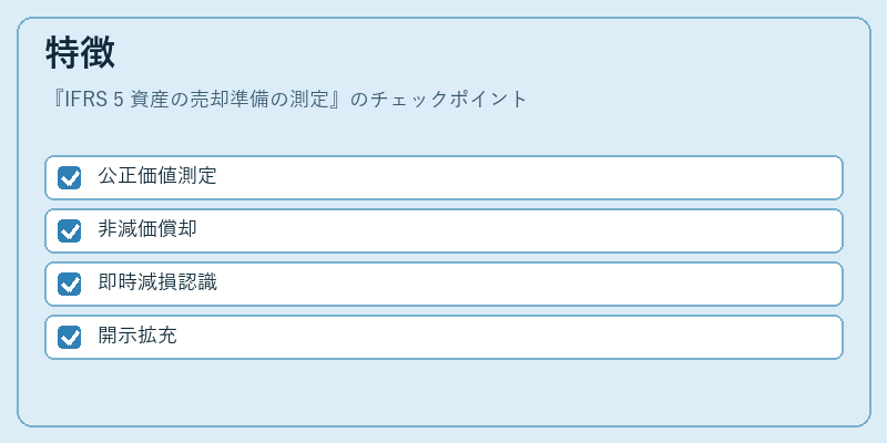 特徴（IFRS 5 資産の売却準備の測定）の図解