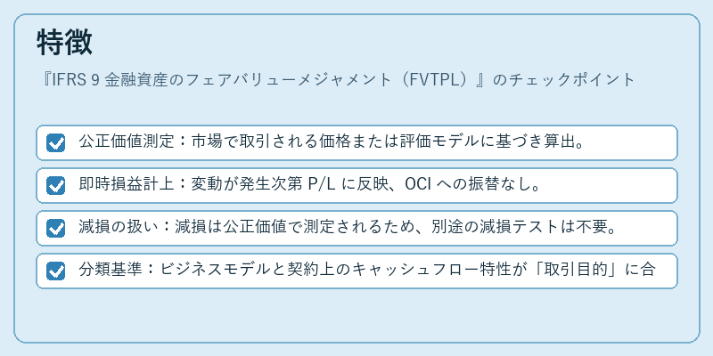 特徴（IFRS 9 金融資産のフェアバリューメジャメント（FVTPL））の図解