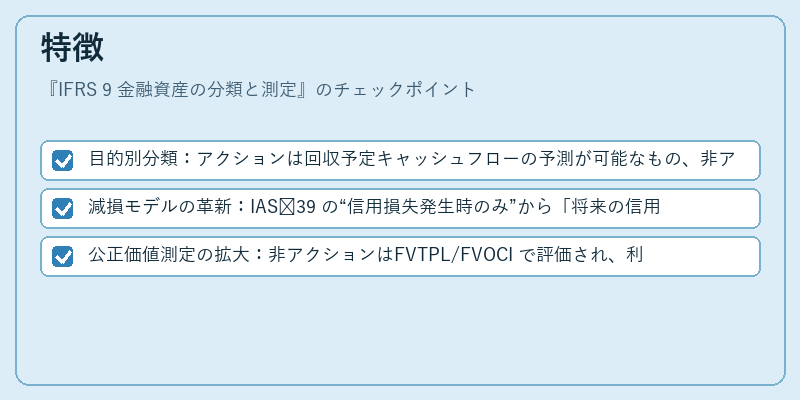 特徴（IFRS 9 金融資産の分類と測定）の図解