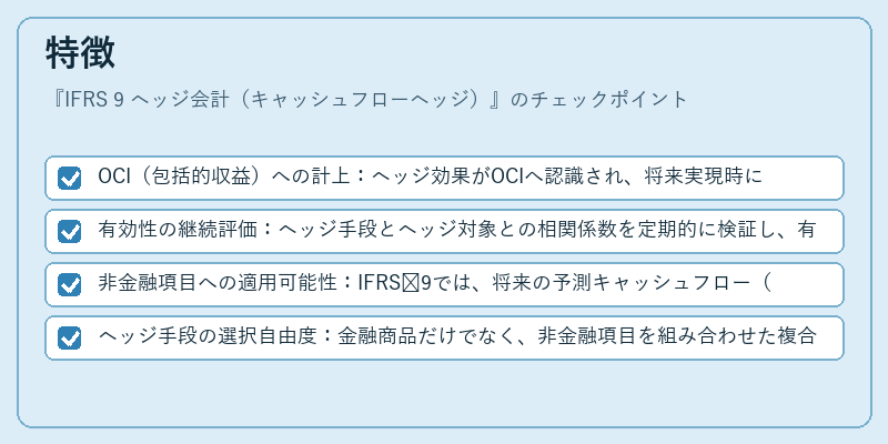 特徴(IFRS 9 ヘッジ会計(キャッシュフローヘッジ))の図解