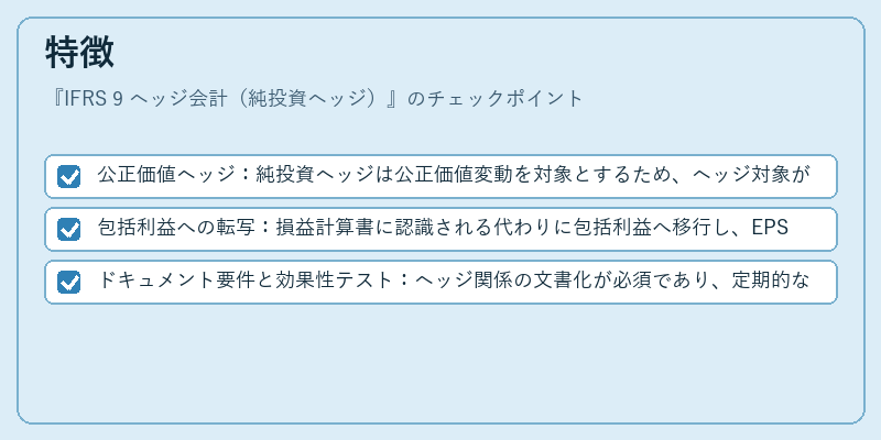 特徴（IFRS 9 ヘッジ会計（純投資ヘッジ））の図解
