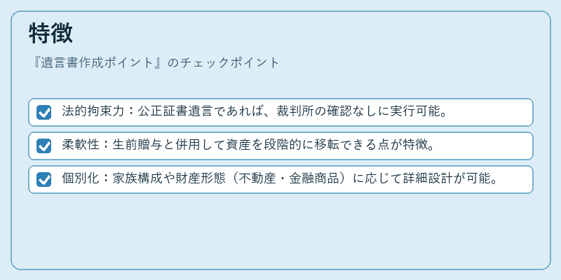 特徴（遺言書作成ポイント）の図解