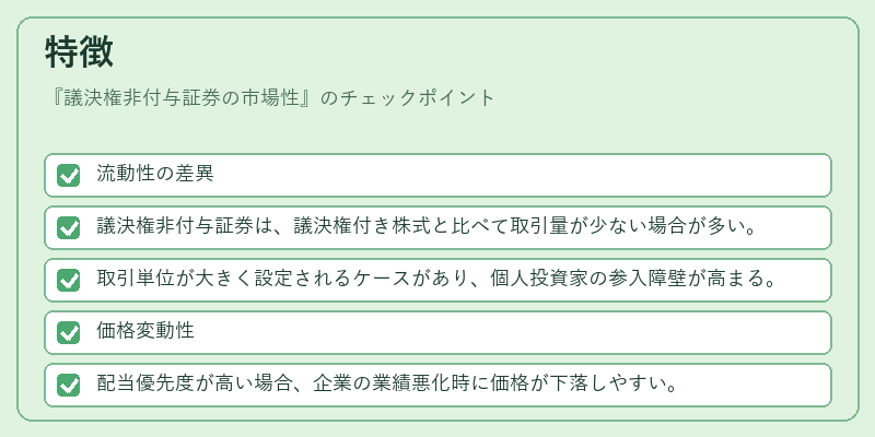 特徴（議決権非付与証券の市場性）の図解