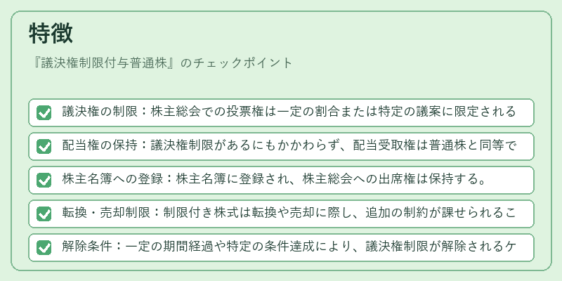 特徴（議決権制限付与普通株）の図解