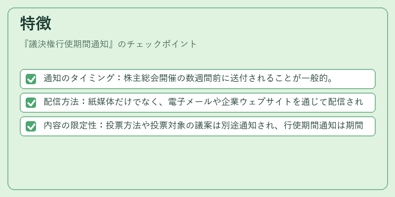 特徴（議決権行使期間通知）の図解