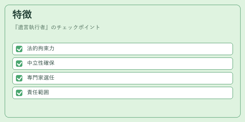 特徴(遺言執行者)の図解