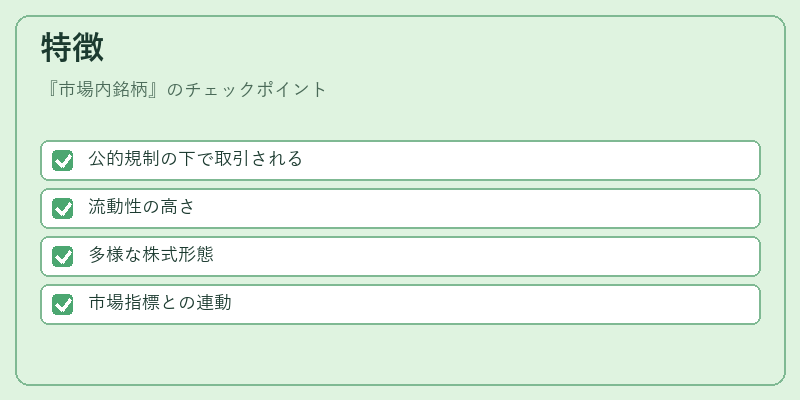 特徴(市場内銘柄)の図解
