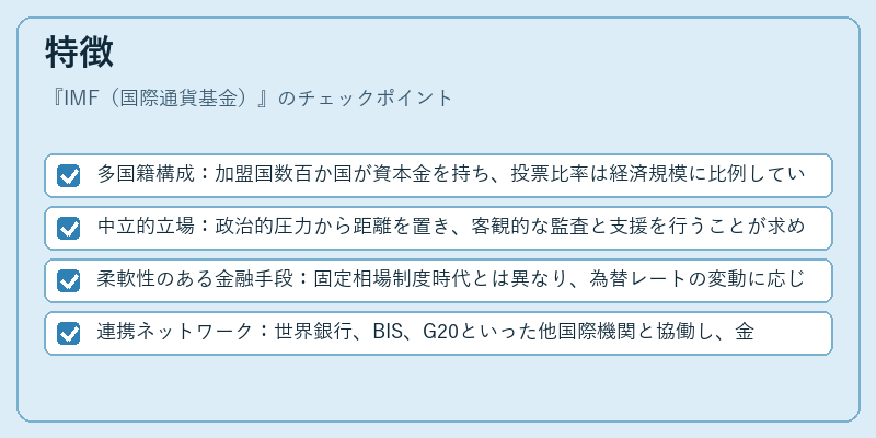 特徴(IMF(国際通貨基金))の図解