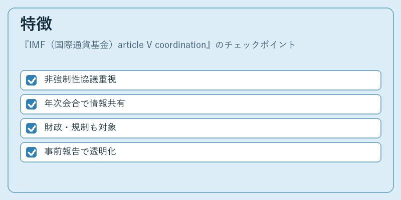 特徴（IMF（国際通貨基金）article V coordination）の図解