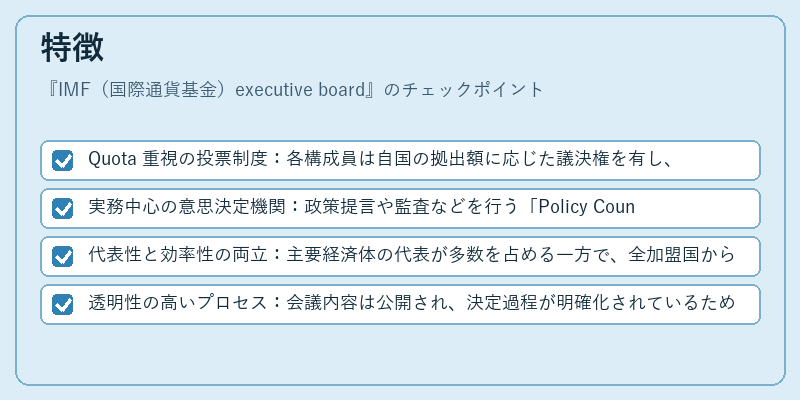 特徴（IMF（国際通貨基金）executive board）の図解