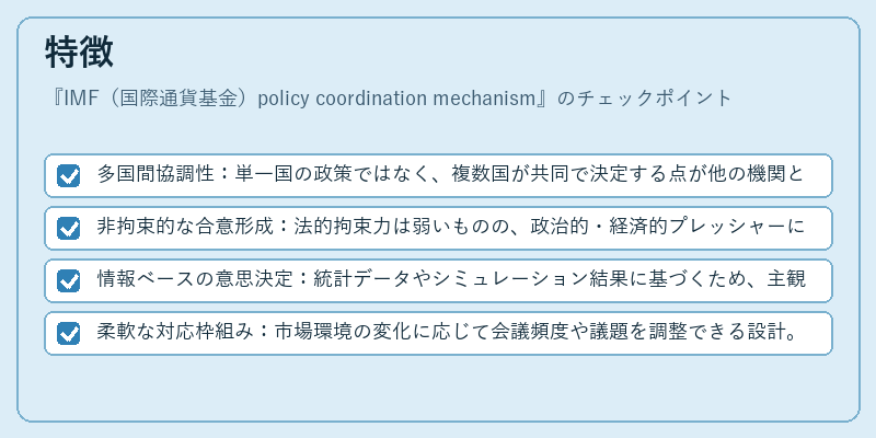 特徴（IMF（国際通貨基金）policy coordination mechanism）の図解