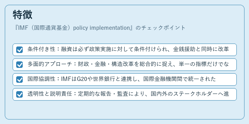 特徴(IMF(国際通貨基金)policy implementation)の図解