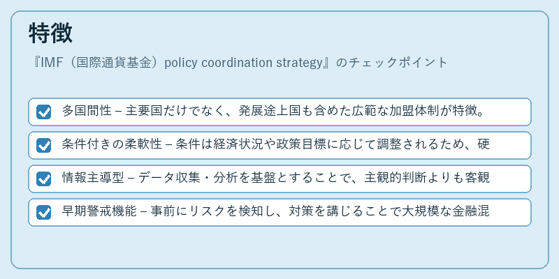 特徴（IMF（国際通貨基金）policy coordination strategy）の図解