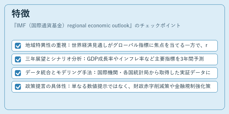 特徴（IMF（国際通貨基金）regional economic outlook）の図解