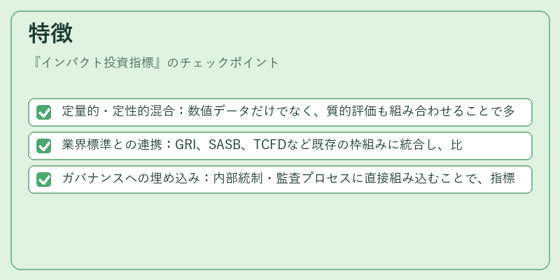 特徴（インパクト投資指標）の図解