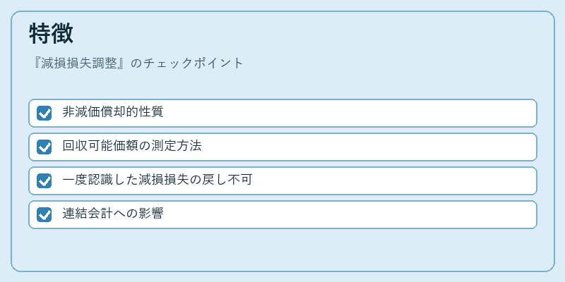 特徴（減損損失調整）の図解