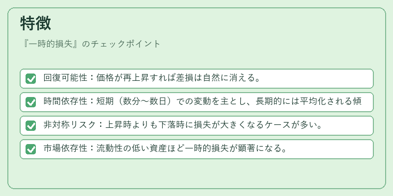 特徴（一時的損失）の図解