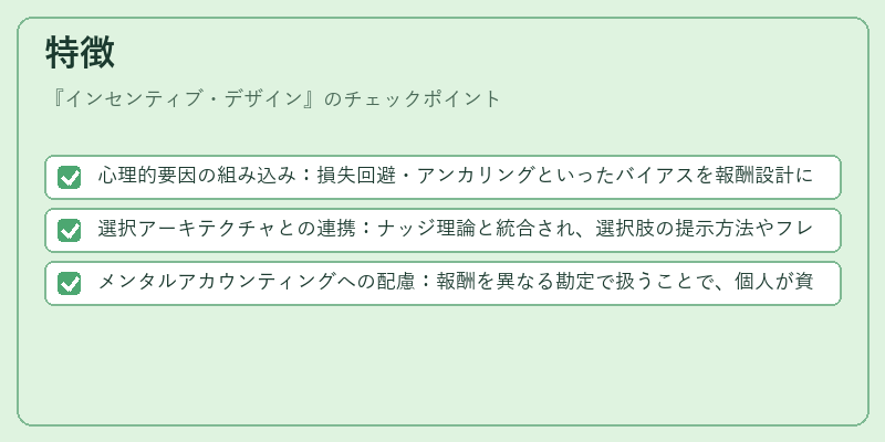 特徴（インセンティブ・デザイン）の図解