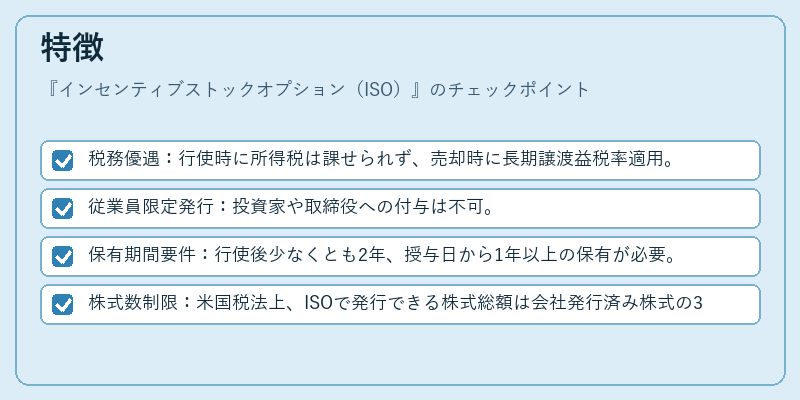 特徴(インセンティブストックオプション(ISO))の図解
