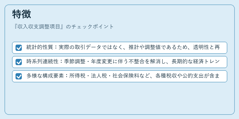 特徴（収入収支調整項目）の図解