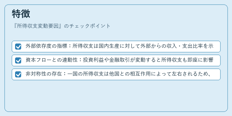 特徴（所得収支変動要因）の図解