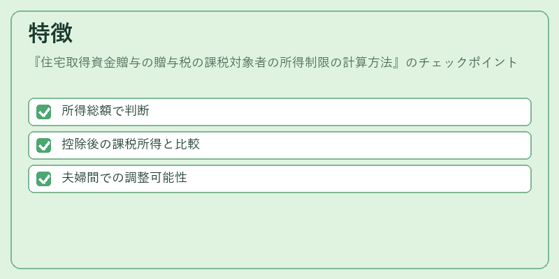 特徴(住宅取得資金贈与の贈与税の課税対象者の所得制限の計算方法)の図解