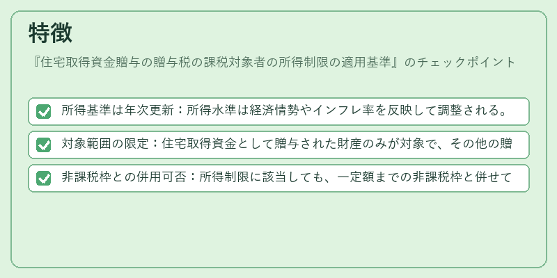 特徴（住宅取得資金贈与の贈与税の課税対象者の所得制限の適用基準）の図解